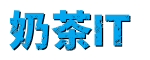 奶茶IT - 前沿IT数码编程AI技术资讯分享平台